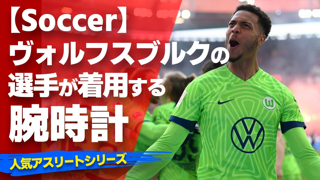 【VfLヴォルフスブルクの選手が着用している腕時計】〜『Watach＆Soccer』〜「スポーツコラム＊第１０９弾」