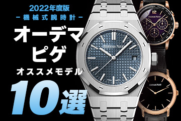 【2022年最新版】機械式腕時計 ”オーデマピゲのおすすめモデル10選”