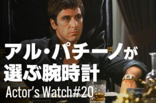 アル・パチーノが選ぶ腕時計～Actor’s Watch #20～