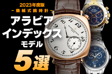 【2023年度版】機械式腕時計 "おすすめ『アラビア数字インデックス』モデル５選"