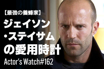 Actor’s Watch #162 【最強の養蜂家】 ジェイソン・ステイサムの愛用時計