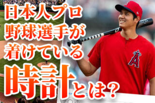 【著名人シリーズ】日本人野球選手が着けている腕時計とは？田中将大選手、坂本勇人選手、大谷翔平選手、前田健太選手の時計をご紹介。