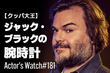 【クッパ大王】ジャック・ブラックの愛用時計 ～Actor’s Watch #181～