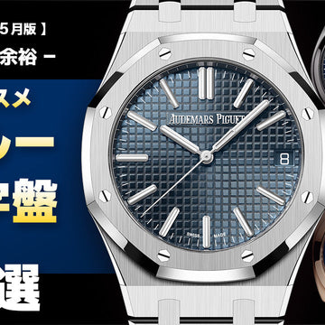 [May 2026 Edition] - The Art of Effortless Elegance - 5 Recommended Watches with Blue Dials!