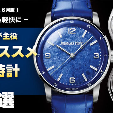 [June 2026 Edition] - Fresh & Dynamic - 5 Recommended Summer Watches Where Your Wrist Takes Center Stage!