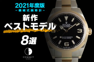 【2021年】機械式腕時計 ”新作ベストモデル8選”