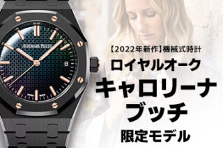 【2022年新作】機械式時計 【オーデマピゲ】『ロイヤルオーク ”キャロリーナ ブッチ”限定モデル』