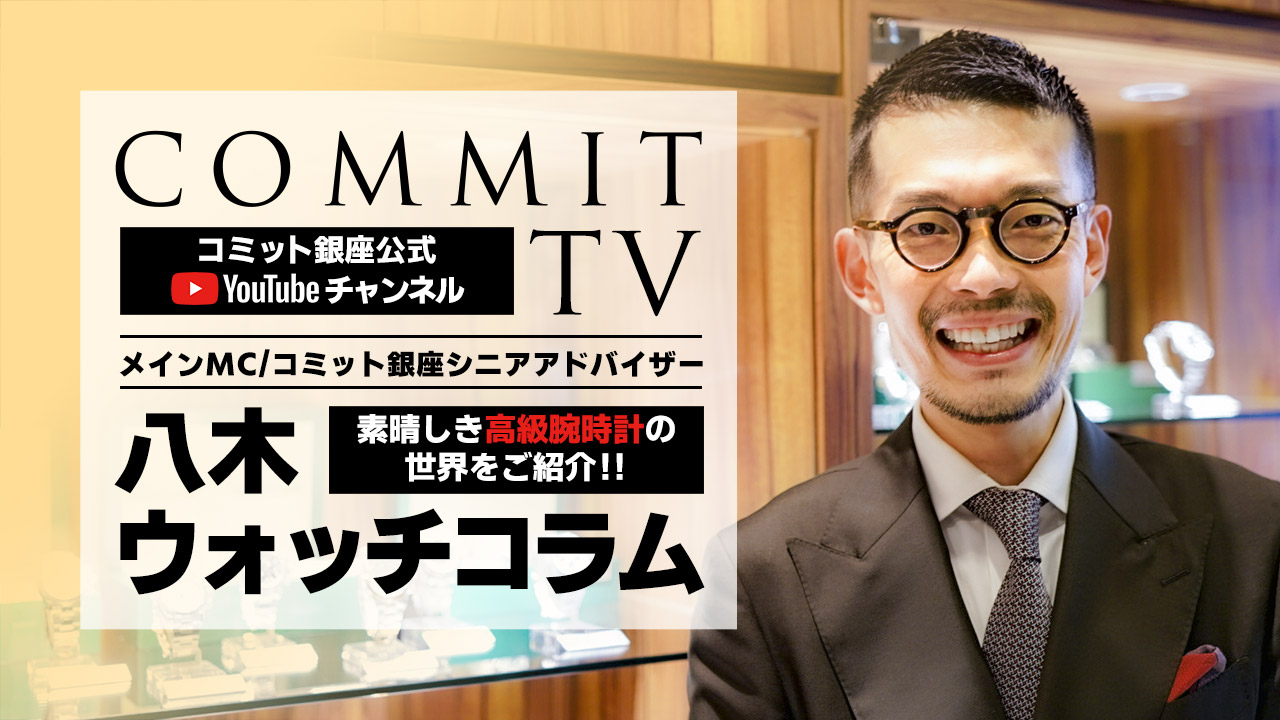 コミットTV 八木コラム ～高級時計のメンテナンス方法～