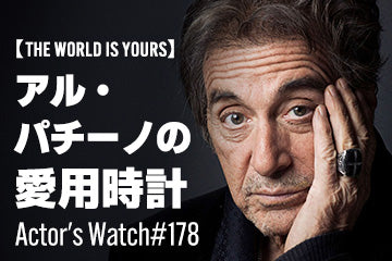【The World is Yours】アル・パチーノの愛用時計 ～Actor’s Watch #178～