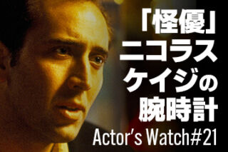 「怪優」ニコラス・ケイジの腕時計～Actor’s Watch #21～