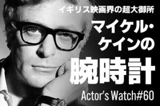 イギリス映画界の超大御所 マイケル・ケインの腕時計 ～Actor’s Watch #60～