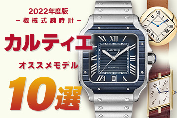 【2022年度版】機械式腕時計 ” カルティエのおすすめモデル１０選”