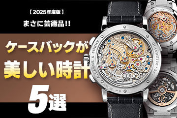 【2025年度版】まさに芸術品！ケースバックが美しいおすすめ腕時計5選
