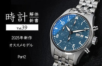 Watch Anatomy Vol. 39: Recommended New Models for 2025, Part 2 