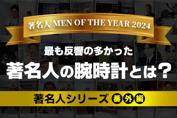 【著名人シリーズ 番外編】 「著名人 MEN OF THE YEAR 2024」最も反響の多かった著名人の腕時計とは？