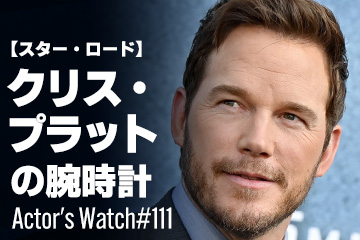 Actor’s Watch #111 【スター・ロード】 クリス・プラットの腕時計