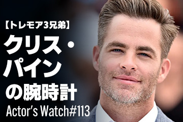 Actor’s Watch #113 【トレモア3兄弟】 クリス・パインの腕時計