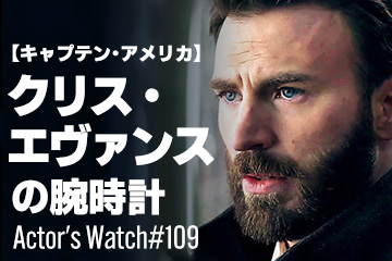 Actor’s Watch #109 【キャプテン・アメリカ】 クリス・エヴァンスの腕時計