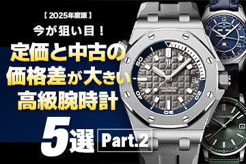 【2025年度版】今が狙い目！定価と中古相場の価格差が大きいおすすめモデル5選 Part.2