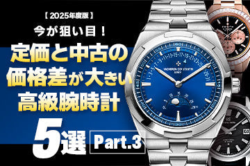 【2025年度版】今が狙い目！定価と中古相場の価格差が大きいおすすめモデル5選 Part.3