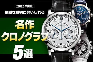 【2025年度版】精緻な機構に酔いしれる！名作おすすめクロノグラフ5選