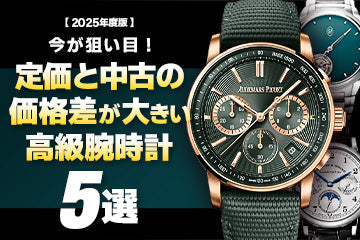 【2025年度版】今が狙い目！定価と中古相場の価格差が大きいおすすめモデル5選