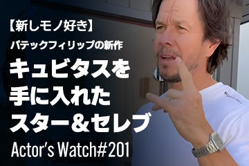 【新しモノ好き】キュビタスを手に入れたスター&セレブ ～Actor’s Watch #201～