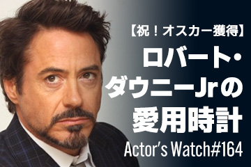 Actor’s Watch #164 【祝！オスカー獲得】 ロバート・ダウニー Jrの愛用時計