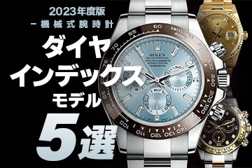 【2023年度版】機械式腕時計 "おすすめ『ダイヤインデックス』モデル５選"
