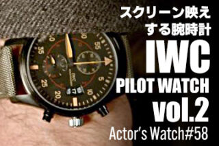 スクリーン映えする腕時計 IWC パイロットウォッチ vol.2 ～Actor’s Watch #58～