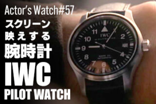 スクリーン映えする腕時計 IWC パイロットウォッチ vol.1～Actor’s Watch #57～
