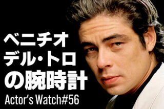 ベニチオ・デル・トロの腕時計 ～Actor’s Watch #56～