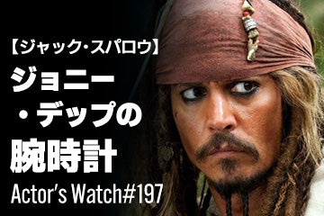 【ジャック・スパロウ】ジョニー・デップの腕時計 ～Actor’s Watch #197～