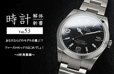 時計解体新書 Vol.53～ あなたならどのモデルを選ぶ？ファーストロレックスはこれでしょ！〜6桁廃盤編〜