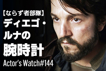 Actor’s Watch #144 【ならず者部隊】 ディエゴ・ルナの腕時計