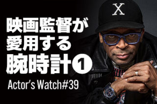 映画監督が愛用する腕時計【PART.1】～Actor’s Watch #39～