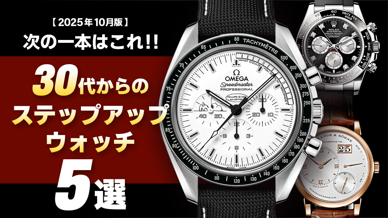 【2025年10月版】～次の一本はこれ！～30代からのおすすめステップアップウォッチ5選
