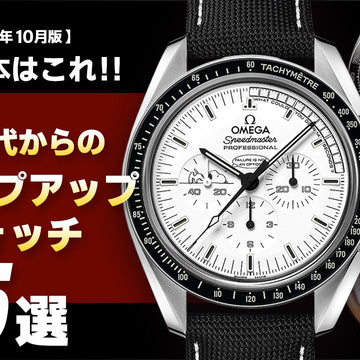 【2025年10月版】～次の一本はこれ！～30代からのおすすめステップアップウォッチ5選