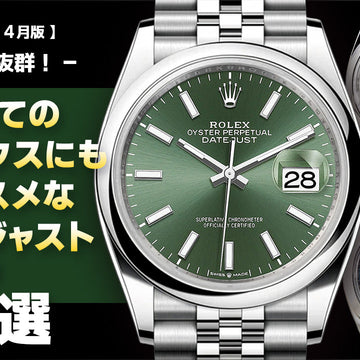 [April 2026 Edition] - Highly Practical & Versatile! - 5 Datejust Models Recommended for Your First Rolex!