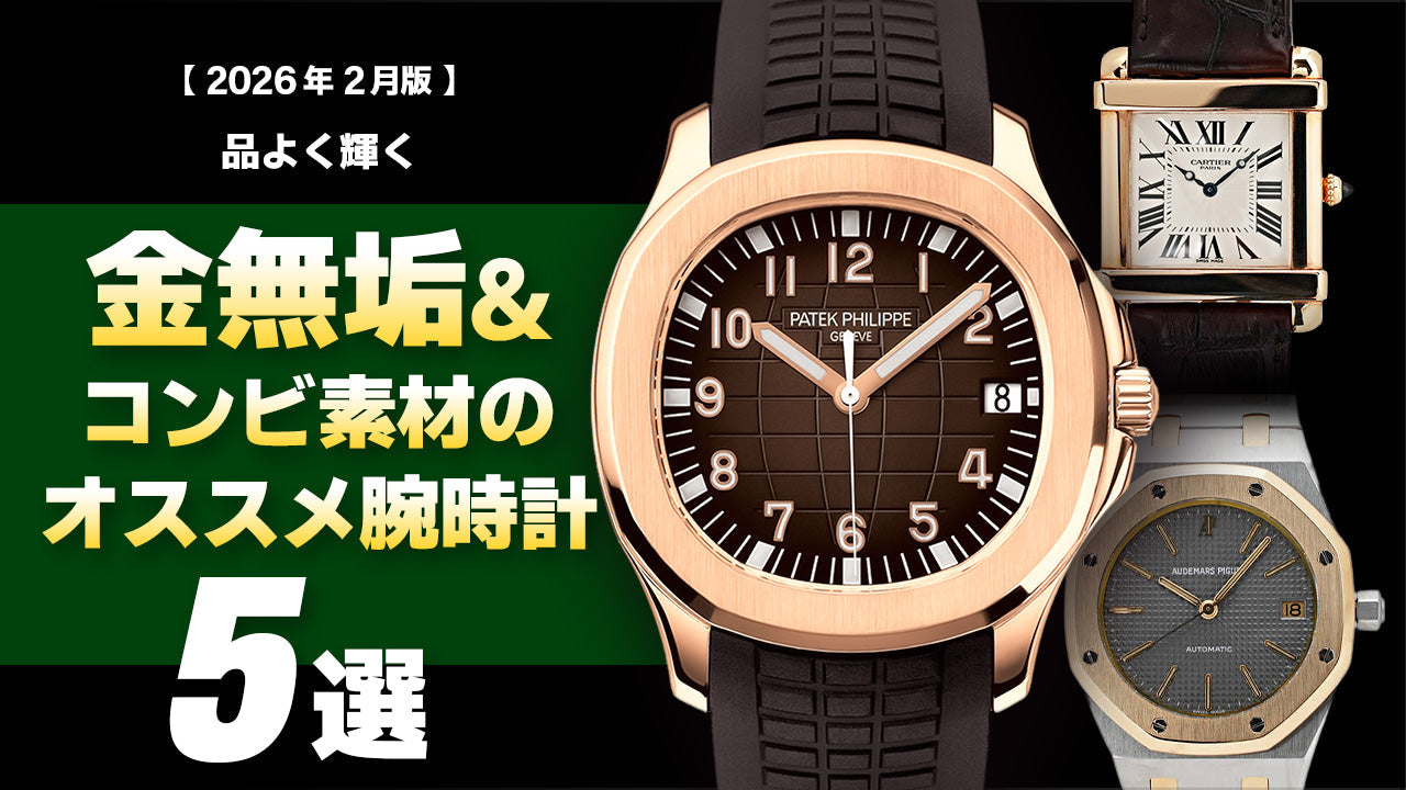 【2026年2月版】- 品よく輝く - 金無垢&コンビ素材のオススメ腕時計5選
