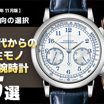 [November 2025 Edition] ~A Choice for the Authentic~ 5 Lifetime Watches for People in Their 50s and Up 