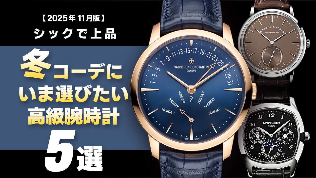 【2025年11月版】～冬コーデを“上品”にする～今選びたい高級腕時計5選