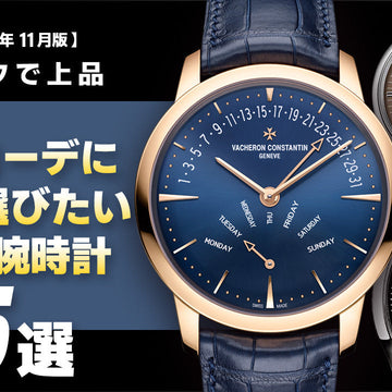 [November 2025 Edition] ~ Add a touch of elegance to your winter outfit ~ 5 luxury watches to choose from now 