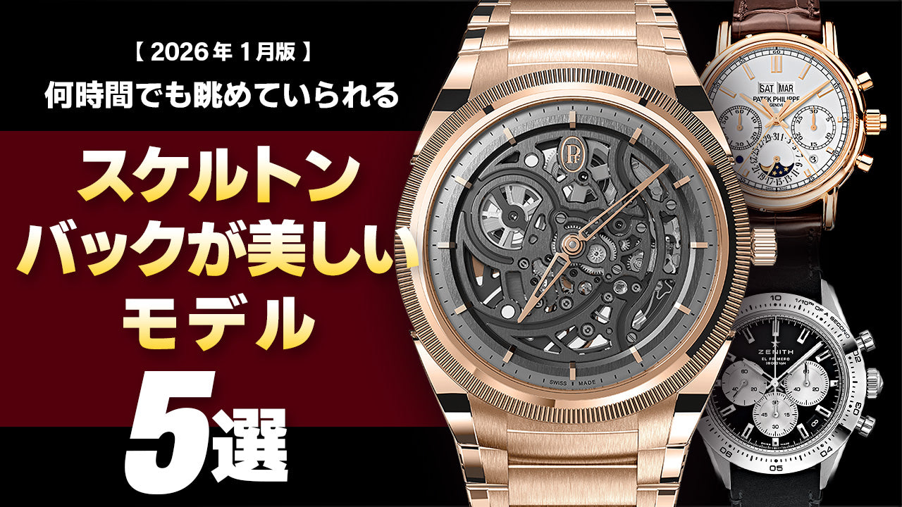 【2026年1月版】スケルトンバックが美しいモデル5選