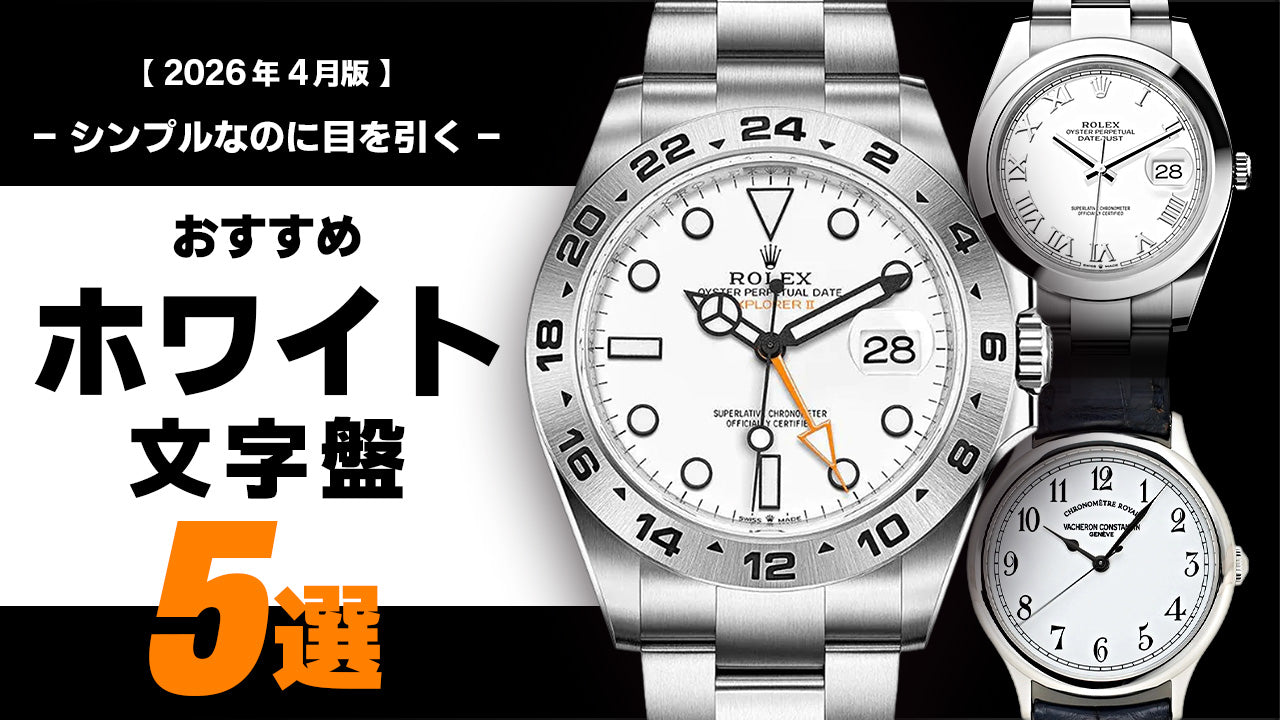 【2026年4月版】- シンプルなのに目を引く - おすすめホワイト文字盤の腕時計5選
