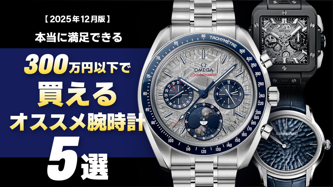 【2025年12月版】～300万円アンダーで買えるオススメ腕時計5選～
