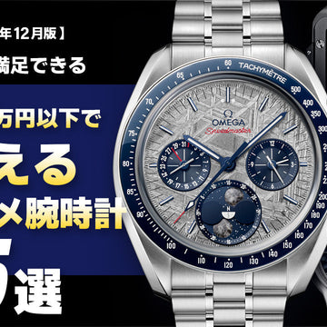 【2025年12月版】～300万円アンダーで買えるオススメ腕時計5選～