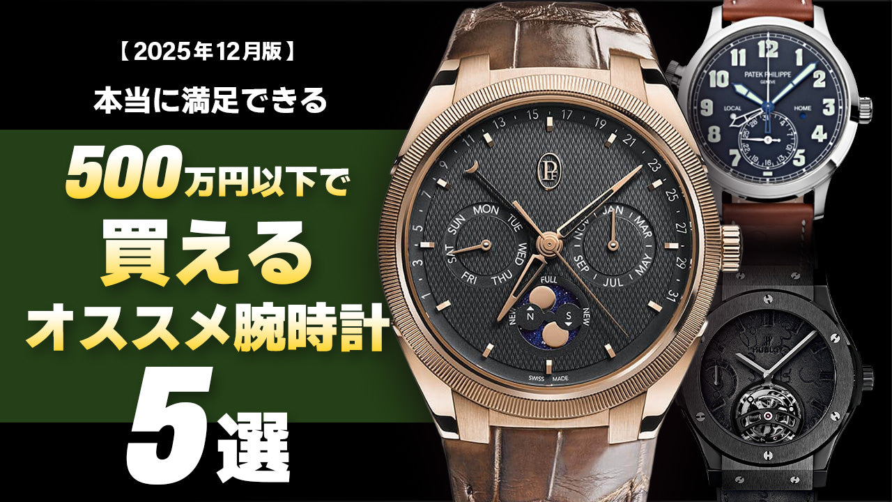 【2025年12月版】～500万円アンダーで買えるオススメ腕時計5選～