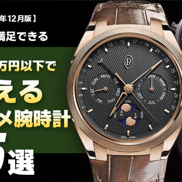 【2025年12月版】～500万円アンダーで買えるオススメ腕時計5選～