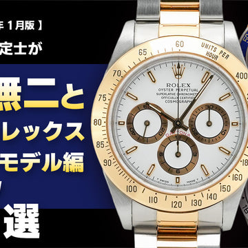 【2026年1月版】時計鑑定士が「唯一無二」と感じたロレックス5選～スポーツモデル編～